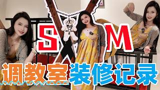 【王竹子】分享我的调教室装修记录💃