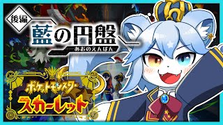 【ポケモンSV】藍の円盤を「「今更」」初見プレイ！Part.1【ネメア/VTuber】