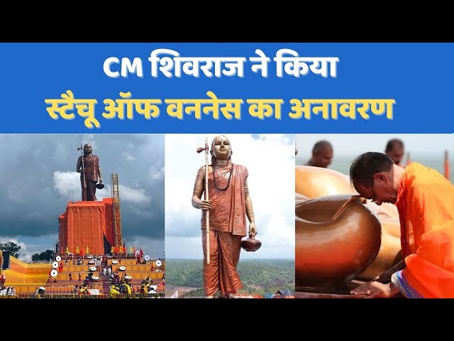 Madhya Pradesh: CM शिवराज ﻿ने किया Statue Of Oneness  का अनावरण