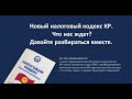 Новый налоговый кодекс Кыргызской Республики, что нас ждет?