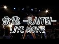 NEMOPHILA / 雷霆 -RAITEI- [Official Live Video]