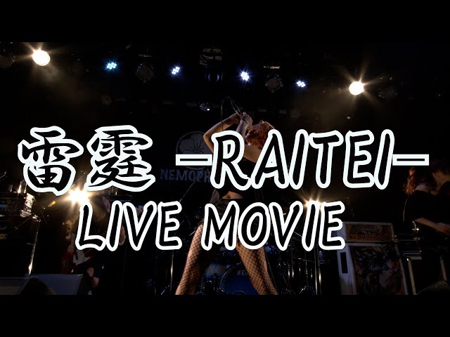 NEMOPHILA / 雷霆 -RAITEI- [Official Live Video] class=