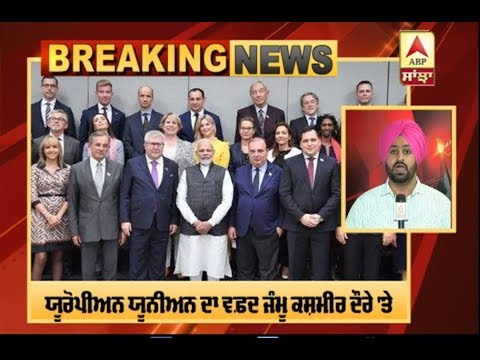 Breaking : European Union ਦਾ ਵਫ਼ਦ J&k ਦੌਰੇ `ਤੇ, ਜਾਣੇਗਾ ਅਸਲ ਹਾਲਾਤ | ABP Sanjha |