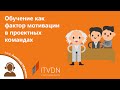Вебинар "Обучение как фактор мотивации в проектных командах"