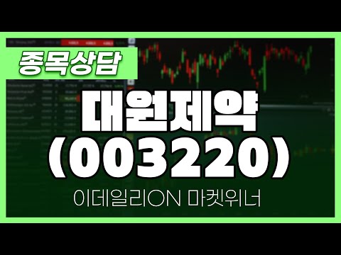 <strong>대원제약</strong>(003220) - 주태영 파트너 종목상담 | 마켓 위너 (20240904)
