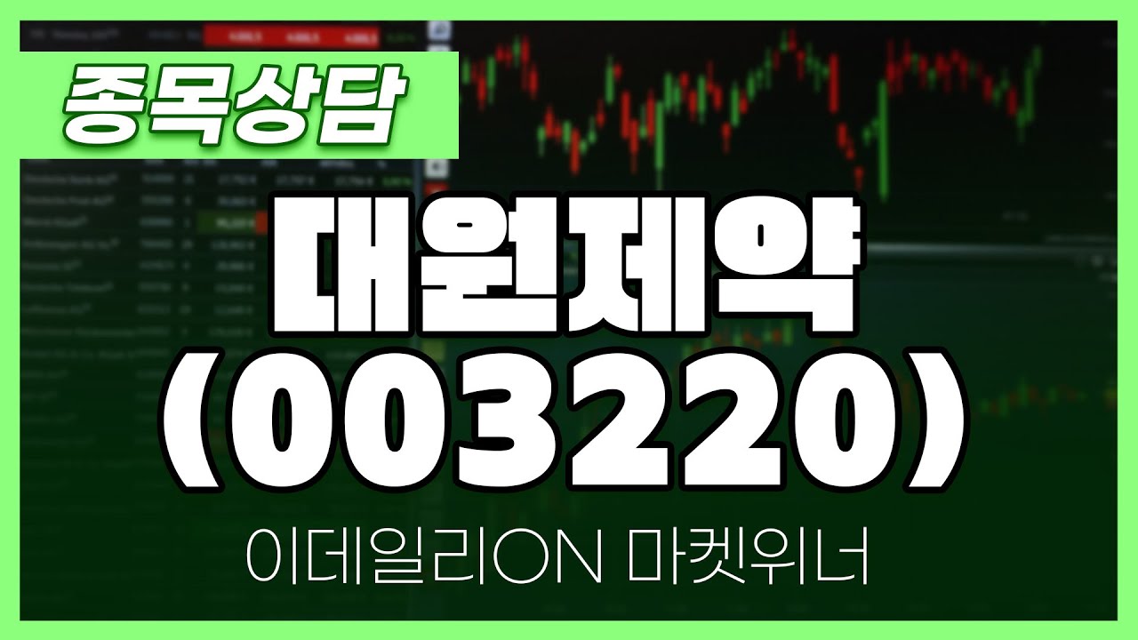 대원제약(003220) - 주태영 파트너 종목상담 | 마켓 위너 (20240904)