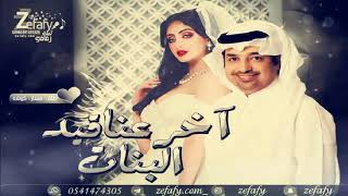 زفه اخر عناقيد البنات بدون موسيقى اغنيه كوشه 2022 زفات راشد الماجد  ليله زفافي0541474305