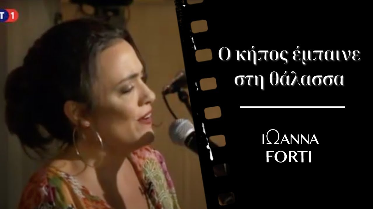 Ο κήπος έμπαινε στη θάλασσα- Ιωάννα Φόρτη