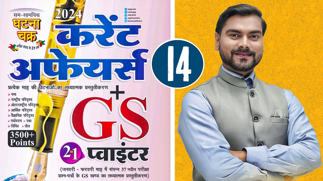 राष्ट्रीय अन्तराष्ट्रीय घटनाक्रम |Daily  Current Affairs |BPSC, UPSC PRE 2024|BY-Anup Sarkar