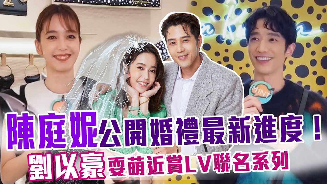 陳庭妮公開婚禮最新進度！劉以豪耍萌近賞LV聯名系列