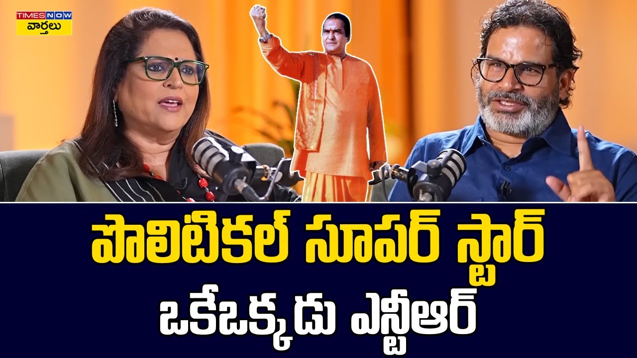 పొలిటికల్ సూపర్ స్టార్  ఒకేఒక్కడు ఎన్టీఆర్ | Prashant Kishor Talks About NTR | CM Chandrababu Naidu