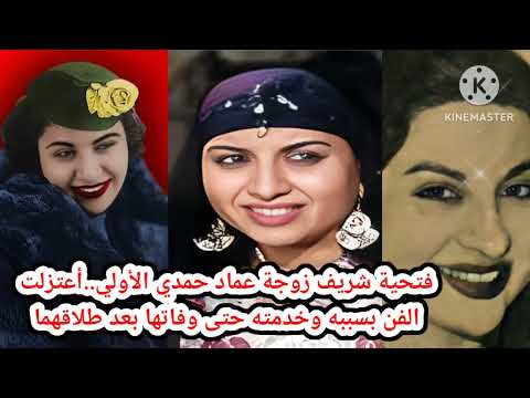 فتحية شريف زوجة عماد حمدي الأولي أعتزلت الفن بسببه وخدمته حتى وفاتها بعد طلاقهما