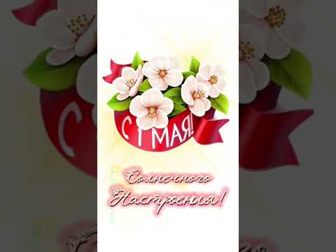 С 1 мая