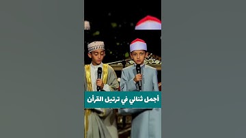 أجمل ثاني في مزامير ال داود❤️🤲🏻 #مزامير_ال_داوود#القرآن_الكريم #عبد_العزيز_سحيم#سورة_الشمس#سورة_يوسف