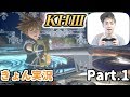 【キングダムハーツ３】きょんのゲーム実況！！パート①
