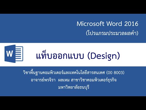 วีดีโอ: แท็บการออกแบบใน Microsoft Word คืออะไร