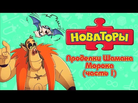 Новаторы - Проделки Шамана Морока (часть 1) Сборник серий | Развивающий мультфильм