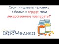 Стоит ли давать человеку с болью в сердце свои лекарственные препараты?