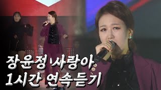 트로트디바;  흥텐션 상승 직방트로트 장윤정 사랑아 1시간연속듣기 [트로트맛집 국민의뽕짝]