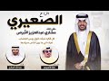 افراح الصعيري حفل مشاري عبدالعزيز الصعيري كلمات نقا الاسيمر اداء عبدالله البرازي افراح الصعيري حفل مشاري عبدالعزيز الصعيري كلمات نقا الاسيمر اداء عبدالله البرازي