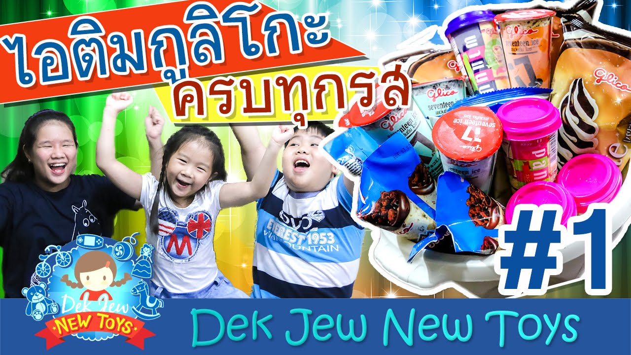 เด็กจิ๋วรีวิวไอติมกูลิโกะครบทุกรส #1 [N'Prim W320]