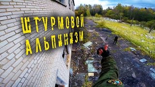 =Airsoft Russia= Страйкбол. Штурмовой альпинизм - полная версия.(Штурмовой альпинизм - нарезка https://youtu.be/Hnp1QepQ2Sc Внимание, советую прочитать описание. Возможно вы найдете..., 2015-10-14T08:46:04.000Z)