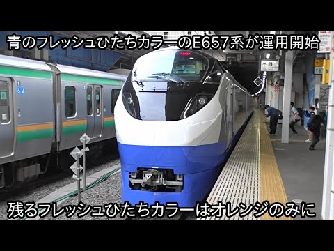 【E657系カツK1編成が青のフレッシュひたちカラーになって運用復帰】フレッシュひたちカラーは4色で残り1色でついに完成することに