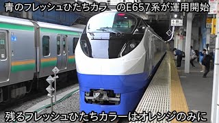 【E657系カツK1編成が青のフレッシュひたちカラーになって運用復帰】フレッシュひたちカラーは4色で残り1色でついに完成することに