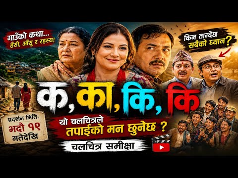 आखिर किन चर्चामा छ 'क,का,कि,कि'? | Ka Ka Ki Ki Movie Review / First Look 2026 