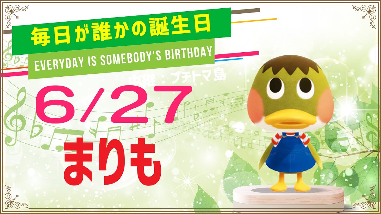 あつ森誕生日 6月27日まりも 毎日キャラ紹介 あつまれどうぶつの森 Youtube