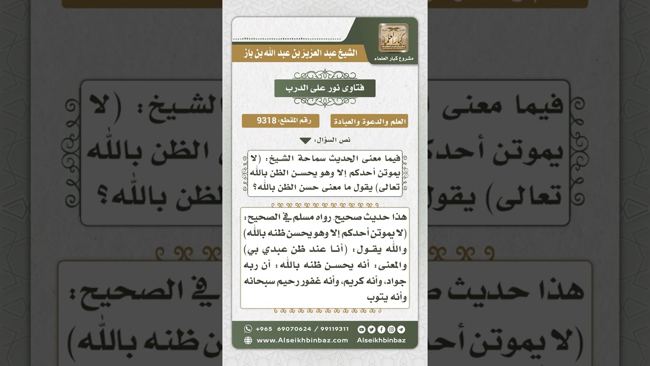 9318 - معنى حسن الظن بالله -  نور على الدرب