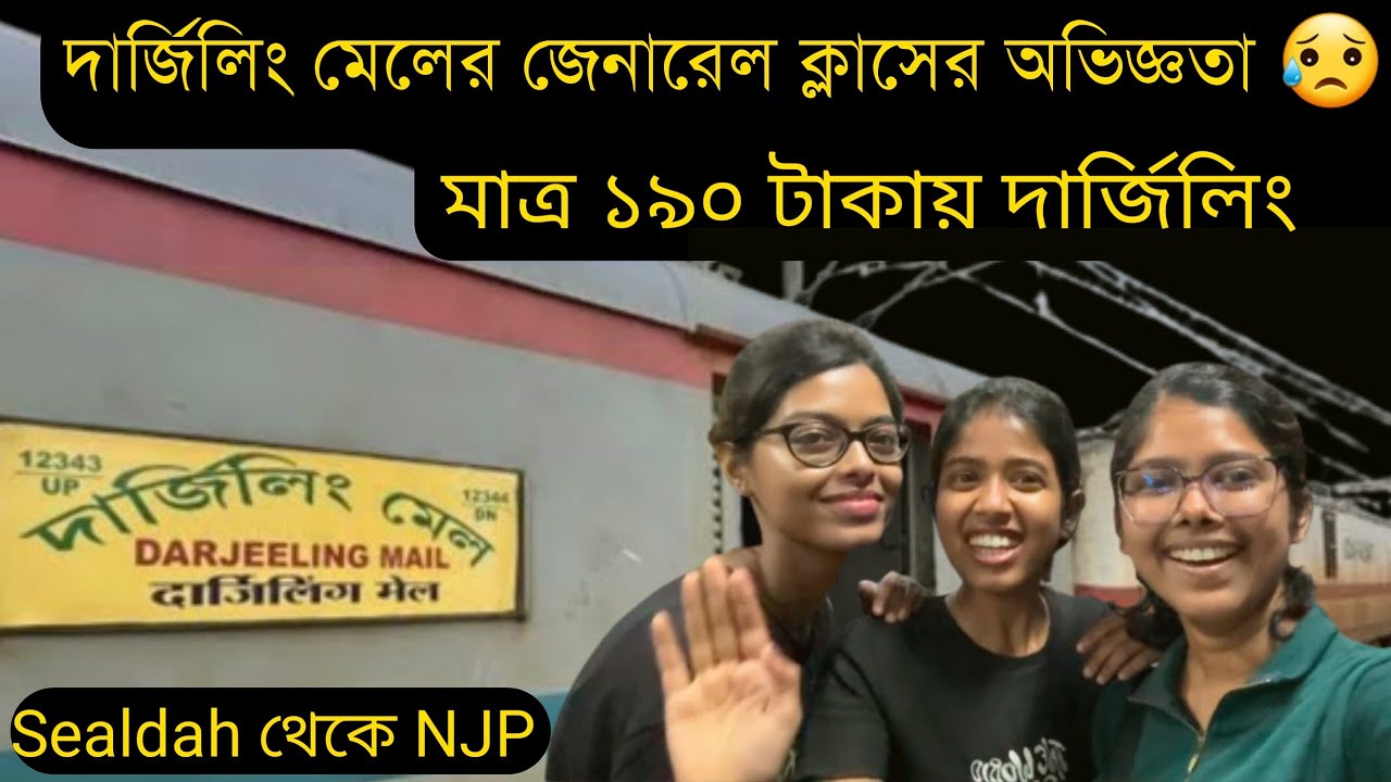 12343 Darjeeling Mail General Coach Journey from sealdah ।দার্জিলিং মেলে জেনারেল ক্লাসের অভিজ্ঞতা