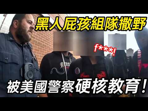 50名青少年包圍警察，滿嘴髒話還拒捕，下秒被鐵拳教做人！