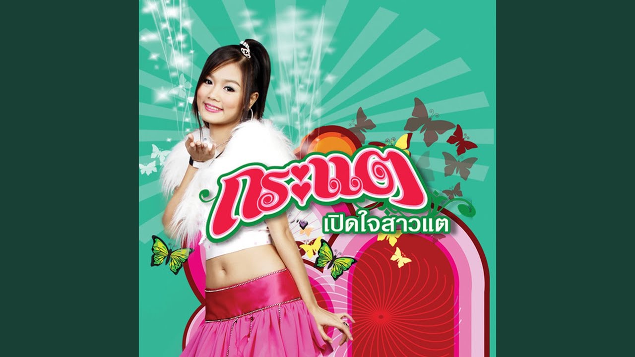 ปกเพลง แค่คำบอกลา — KRATAE - KRATAY R SIAM