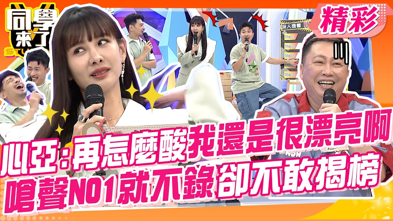 管酸民怎麼酸怎麼罵!心亞:我還是很漂亮呀!!趙哥嗆如果第一名是他以後就不來同學了!!製作人工作人員全部股掌說好!!@StudentsComing