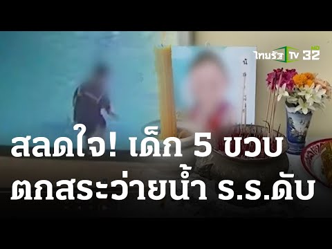 สลดใจ! เด็ก 5 ขวบตกสระว่ายน้ำดับ | 16 ส.ค. 66 | ข่าวเที่ยงไทยรัฐ