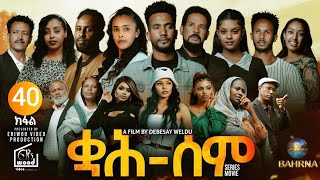 ቋሕ ሰም : New Eritrean Serie Movie 2026 Qah Sem Part 40 #ቋሕሰም #Tigringiamusic​ #eritreanmoviie