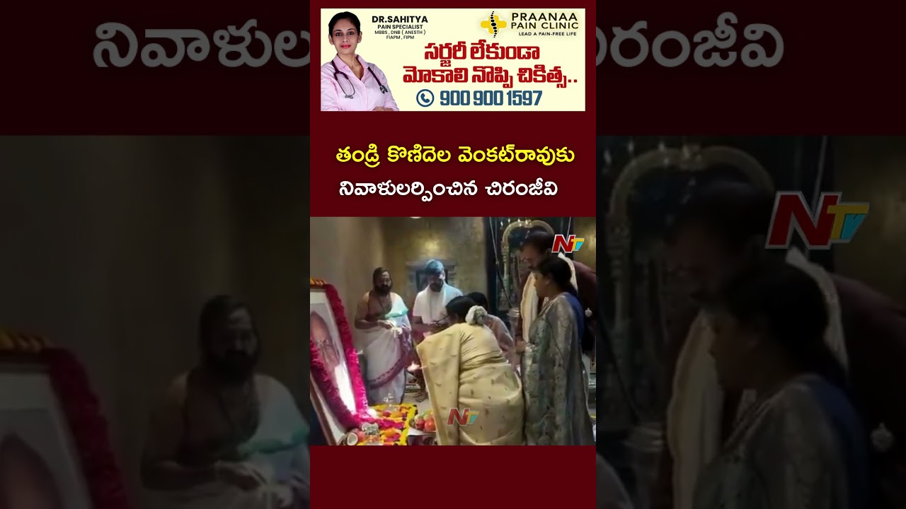 Chiranjeevi Pays Tribute to his Father Konidela Venkatrao on his Death Anniversary | Ntv