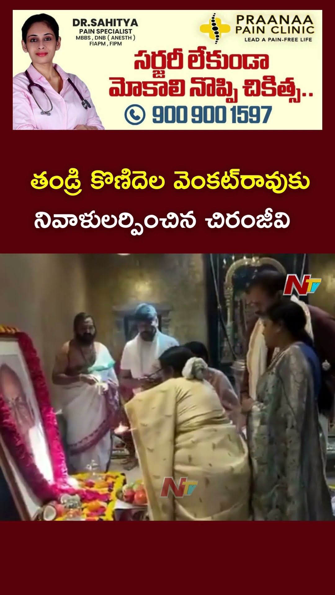 Chiranjeevi Pays Tribute to his Father Konidela Venkatrao on his Death Anniversary | Ntv