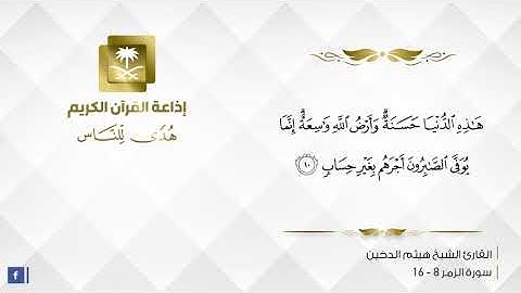 القارئ هيثم الدخين - أمّن هو قانت آناء الليل ساجداً وقائما