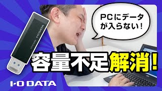 PCの容量不足をサクッと解消！大容量高速USBメモリー［IODATA］