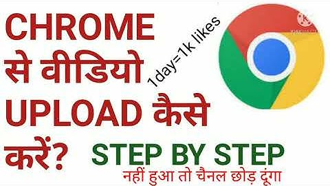 Chrome se YouTube per video upload kaise karen // How to upload videos from chrome to youtube /hindi