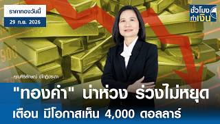'ราคาทองวันนี้' 29 ก.ย. 2026 : 'ทองคำ' น่าห่วง ร่วงไม่หยุด เตือน มีโอกาสเห็น 4,000 ดอลลาร์