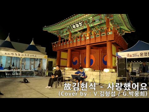 버스킹 밴드 육첩반상(김형섭) : 김현식 가요제 참가영상 UCC