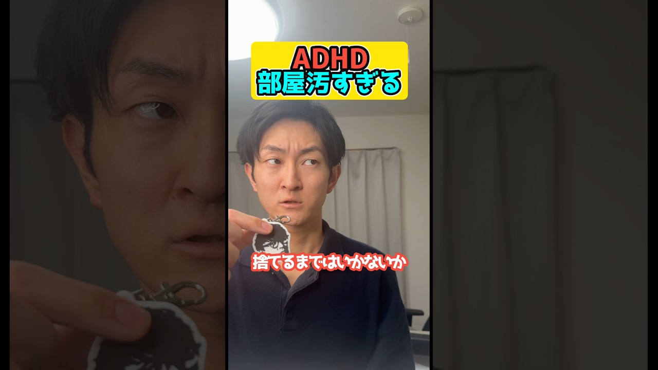 ADHD部屋汚すぎる#adhd #発達障害 # #adhdあるある #shorts