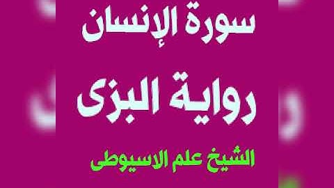 سورة الإنسان برواية البزى عن ابن كثير بصوت القارئ الشيخ علم الاسيوطى