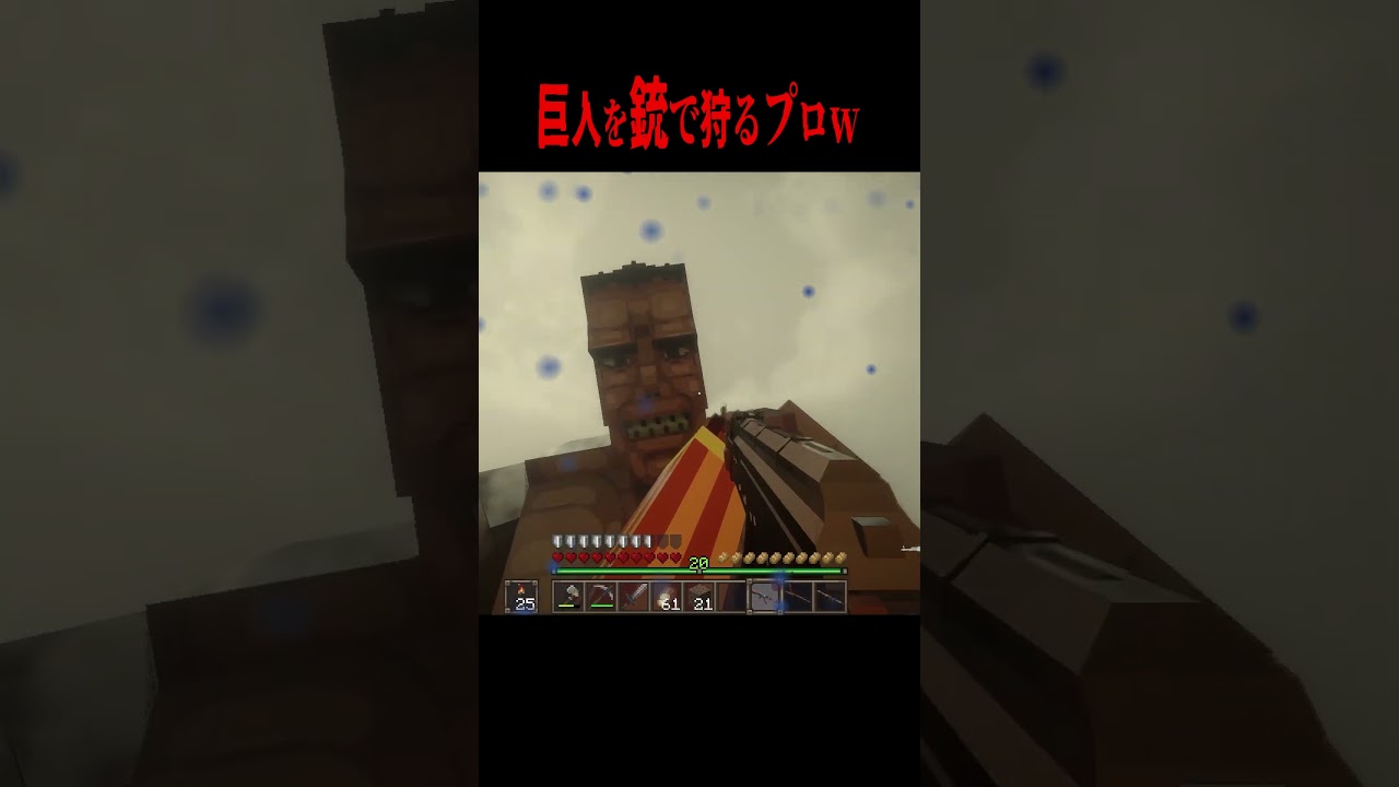 巨人を銃で狩るプロ・・・！？【マイクラ・マインクラフト・ホラー・進撃の巨人】#shorts