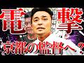【揺れる京都サンガ】暫定監督となる吉田達磨という男を徹底解説