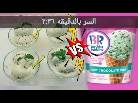 تحدي آيس كريم النعناع ألذ من باسكن روبنز