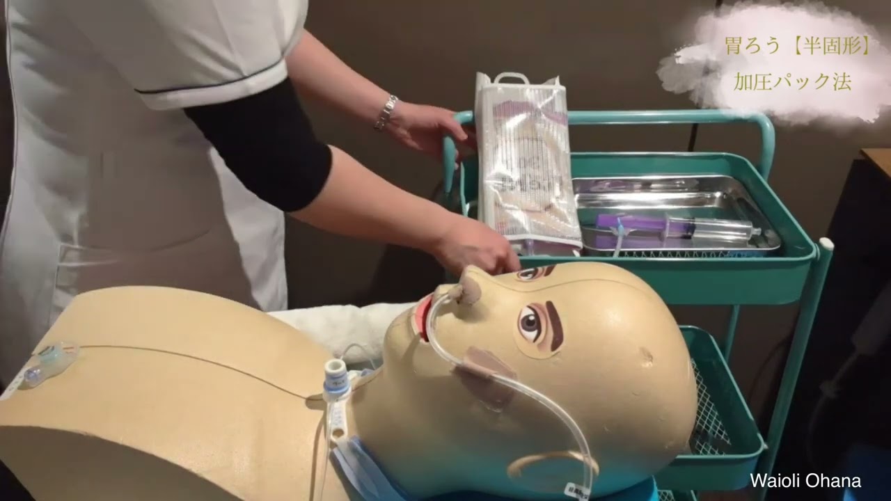 喀痰吸引等研修　胃ろう【半固形栄養剤】　加圧パックにて注入！